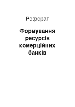 Реферат: Формування ресурсів комерційних банків