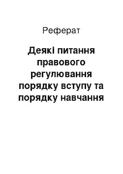 Реферат: Деякі питання правового регулювання порядку вступу та порядку навчання у аспірантурі та порядку присвоєння наукового ступеню кандидата наук в Україні