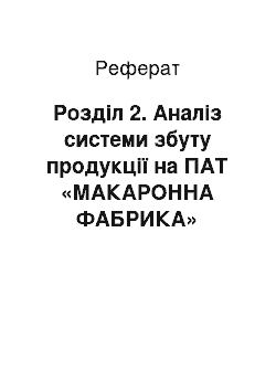 Реферат: Розділ 2. Аналіз системи збуту продукції на ПАТ «МАКАРОННА ФАБРИКА»