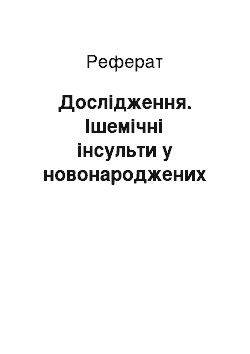 Реферат: Исследование. Ишемические инсульты у новорожденных