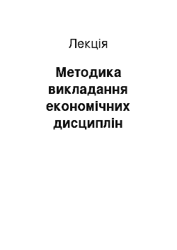 Лекция: Методика викладання економічних дисциплін