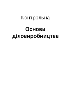 Контрольная: Основи діловиробництва