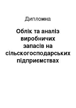 Дипломная: Облік та аналіз виробничих запасів на сільскогосподарських підприємствах