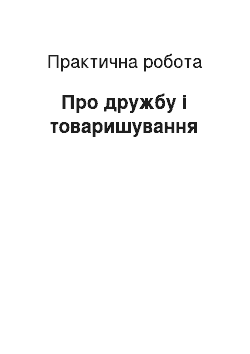 Практическая работа: Про дружбу і товаришування