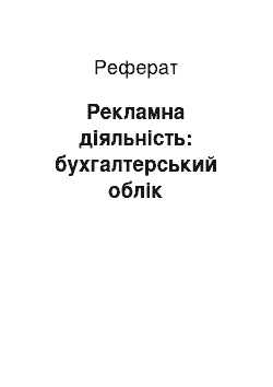 Реферат: Рекламна діяльність: бухгалтерський облік