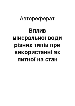 Автореферат: Вплив мінеральної води різних типів при використанні як питної на стан здоров'я населення