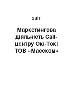 Отчёт: Маркетингова діяльність Call-центру Окі-Токі ТОВ «Масском»