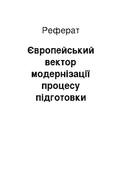 Реферат: Європейський вектор модернізації процесу підготовки сучасного фахівця