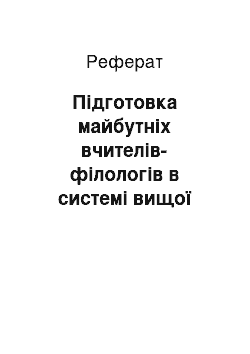 Реферат: Підготовка майбутніх вчителів-філологів в системі вищої освіти Франції