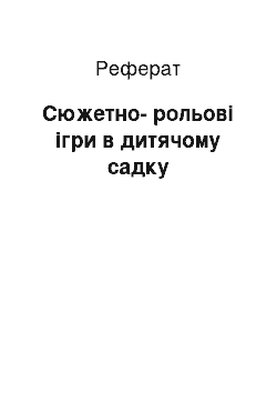 Реферат: Сюжетно-рольові ігри в дитячому садку