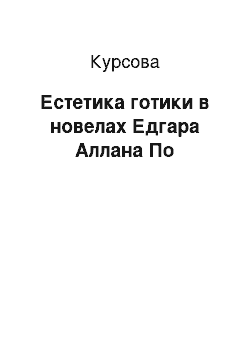 Курсовая: Естетика готики в новелах Едгара Аллана По