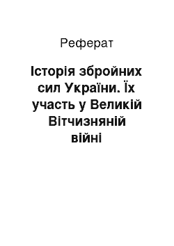 Реферат: Історія збройних сил України. Їх участь у Великій Вітчизняній війні