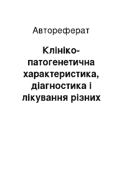 Автореферат: Клініко-патогенетична характеристика, діагностика і лікування різних форм ішемічної хвороби серця в поєднанні із супутніми захворюваннями