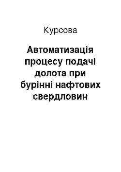 Курсовая: Автоматизація процесу подачі долота при бурінні нафтових свердловин