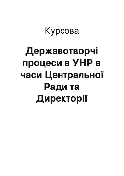 Курсовая: Державотворчі процеси в УНР в часи Центральної Ради та Директорії