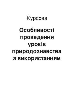 Курсовая: Особливості проведення уроків природознавства з використанням плану і карти в сучасній початковій школі