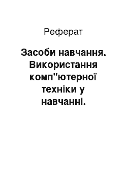 Реферат: Засоби навчання. Використання комп"ютерної техніки у навчанні. Позашкільні навчально-виховні заклади