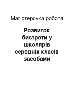 Магистерская работа: Розвиток бистроти у школярів середніх класів засобами тхеквондо