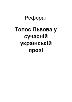 Реферат: Топос Львова у сучасній українській прозі