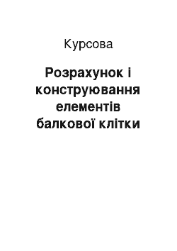 Курсовая: Розрахунок і конструювання елементів балкової клітки