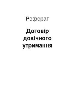 Реферат: Договір довічного утримання