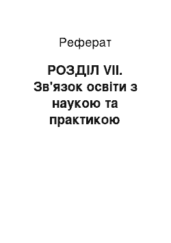 Реферат: РОЗДІЛ VІІ. Зв'язок освіти з наукою та практикою