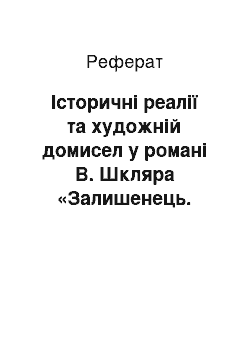 Реферат: Історичні реалії та художній домисел у романі В. Шкляра «Залишенець. Чорний ворон»