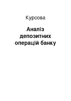 Курсовая: Аналіз депозитних операцій банку