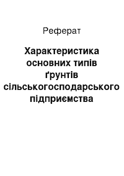 Реферат: Характеристика основних типів ґрунтів сільськогосподарського підприємства