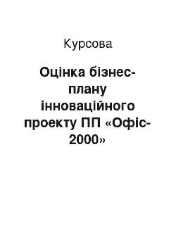 Курсовая: Оцінка бізнес-плану інноваційного проекту ПП «Офіс-2000»