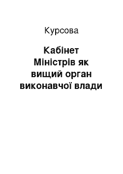 Курсовая: Кабінет Міністрів як вищий орган виконавчої влади