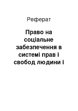 Реферат: Право на соціальне забезпечення в системі прав і свобод людини і громадянина