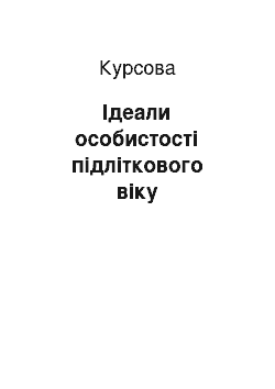 Курсовая: Ідеали особистості підліткового віку