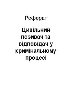 Реферат: Цивільний позивач та відповідач у кримінальному процесі