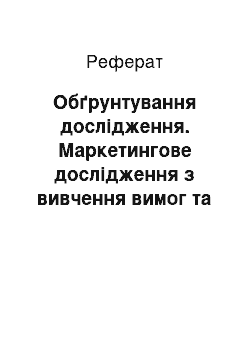 Реферат: Обоснование исследования. Маркетинговое исследование по изучению требований и оценке степени удовлетворенности потребителей обслуживанием и качеством продукции ОАО "Барановичский комбинат железобетонных конструкций"