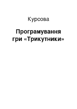 Курсовая: Програмування гри «Трикутники»