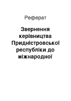 Реферат: Звернення керівництва Придністровської республіки до міжнародної громадськості з проханням визнання