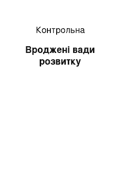 Контрольная: Вроджені вади розвитку