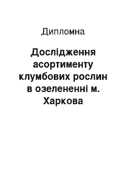 Дипломная: Дослідження асортименту клумбових рослин в озелененні м. Харкова