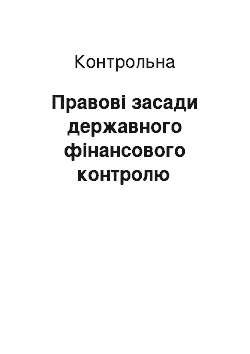 Контрольная: Правові засади державного фінансового контролю