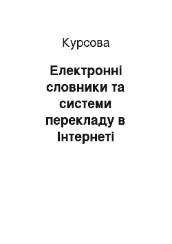 Курсовая: Електронні словники та системи перекладу в Інтернеті