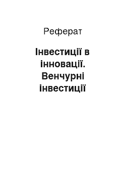 Реферат: Інвестиції в інновації. Венчурні інвестиції