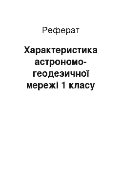 Реферат: Характеристика астрономо-геодезичної мережі 1 класу