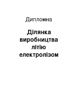 Дипломная: Ділянка виробництва літію електролізом