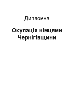 Дипломная: Окупація німцями Чернігівщини