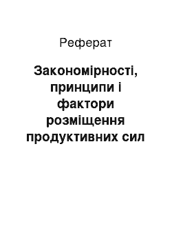 Реферат: Закономірності, принципи і фактори розміщення продуктивних сил