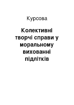 Курсовая: Колективні творчі справи у моральному вихованні підлітків