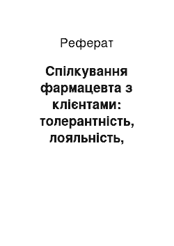 Реферат: Спілкування фармацевта з клієнтами: толерантність, лояльність, терпимість