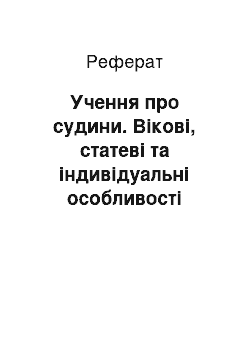 Реферат: Учення про судини. Вікові, статеві та індивідуальні особливості серця і судин. Особливості кровообігу плоду