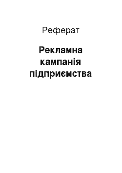 Реферат: Рекламна кампанія підприємства